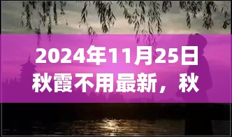 心靈之旅,秋霞之下的奇妙探險之旅(2024年11月25日)