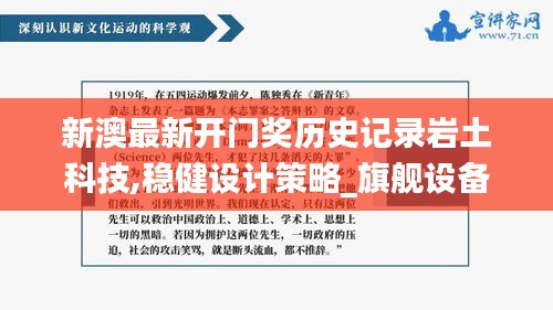 新澳最新開門獎歷史記錄巖土科技,穩健設計策略_旗艦設備版GQH7.25