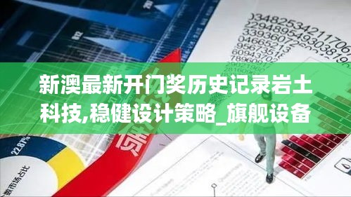 新澳最新開門獎歷史記錄巖土科技,穩健設計策略_旗艦設備版GQH7.25