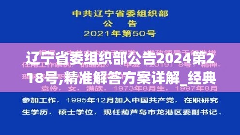 遼寧省委組織部公告2024第218號,精準解答方案詳解_經典版LJU7.22