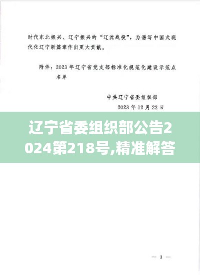 遼寧省委組織部公告2024第218號,精準解答方案詳解_經典版LJU7.22
