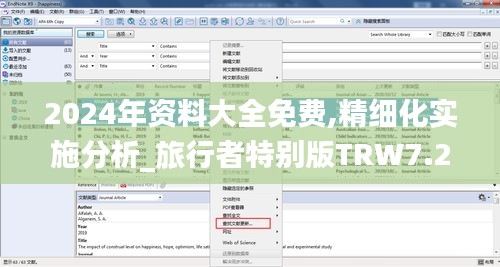 2024年資料大全免費,精細化實施分析_旅行者特別版TRW7.26