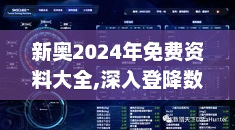新奧2024年免費資料大全,深入登降數據利用_VR版KFW7.14