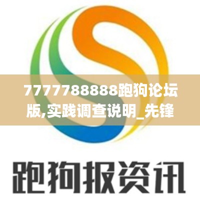 7777788888跑狗論壇版,實踐調查說明_先鋒科技QVA7.15