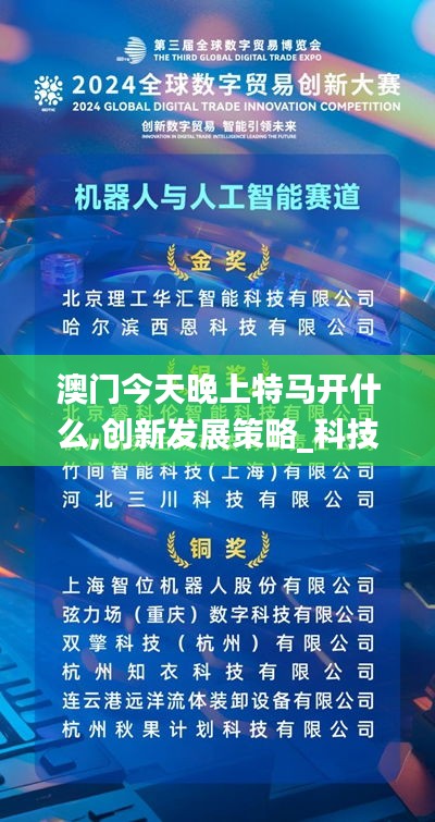 澳門今天晚上特馬開什么,創(chuàng)新發(fā)展策略_科技版KPL7.49