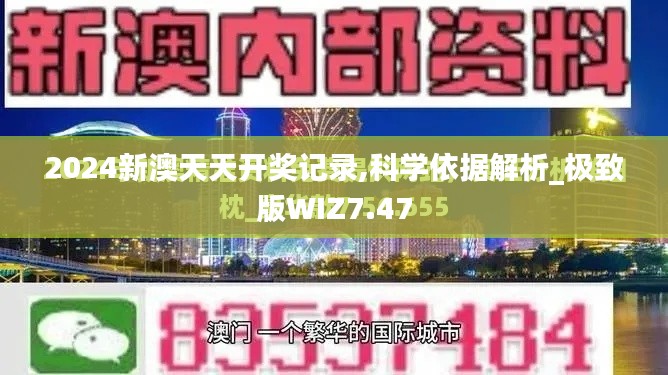 2024新澳天天開獎記錄,科學依據解析_極致版WIZ7.47