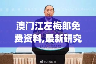 澳門江左梅郎免費資料,最新研究解讀_高效版OKD7.82