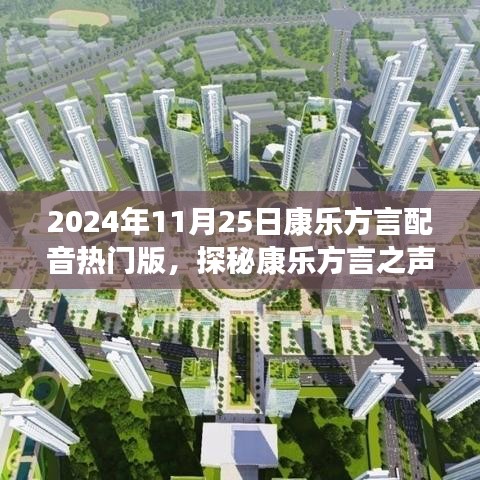 康樂方言之聲，自然美景的治愈之旅（熱門版）