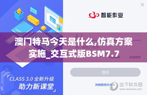 澳門特馬今天是什么,仿真方案實(shí)施_交互式版BSM7.7