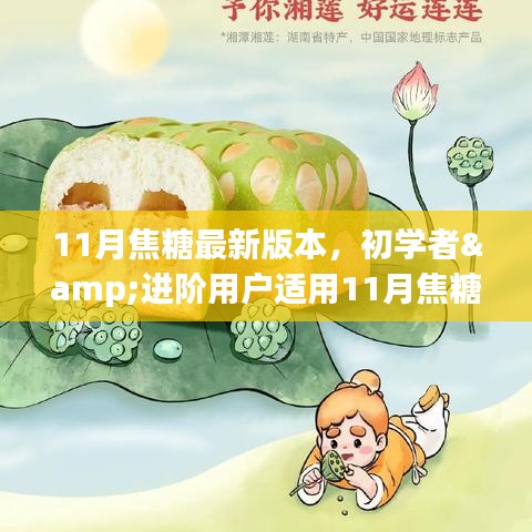 11月焦糖最新版本使用指南，適合初學(xué)者與進(jìn)階用戶