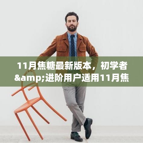 11月焦糖最新版本使用指南,適合初學者與進階用戶