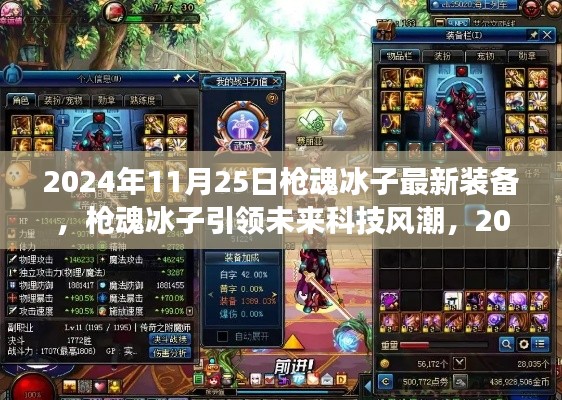 槍魂冰子引領(lǐng)未來(lái)科技風(fēng)潮，最新裝備震撼登場(chǎng)于2024年11月25日