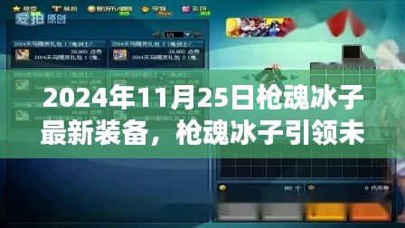 槍魂冰子引領(lǐng)未來(lái)科技風(fēng)潮,最新裝備震撼登場(chǎng)于2024年11月25日