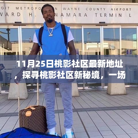 桃影社區新秘境探尋,自然美景的邂逅與啟程(最新地址)