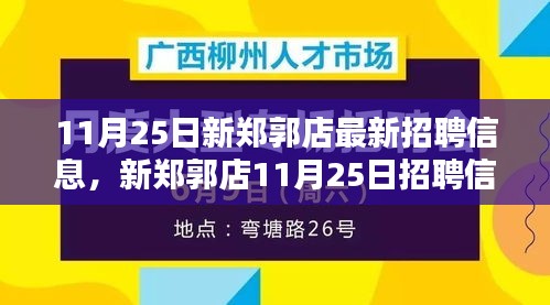 新鄭郭店11月25日招聘信息匯總，背景、影響與時(shí)代地位深度解析