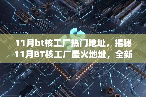 揭秘最新科技震撼登場,11月BT核工廠最火地址,體驗未來科技改變生活!