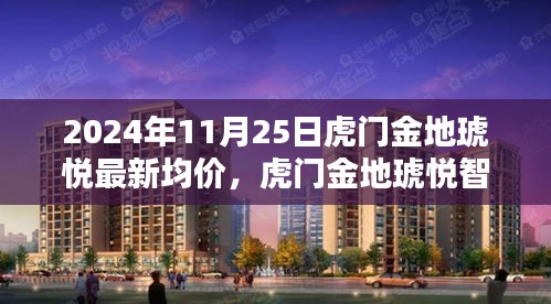 揭秘虎門金地琥悅智能生活新紀元,未來科技住宅最新均價與極致體驗