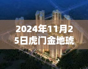 揭秘虎門金地琥悅智能生活新紀元,未來科技住宅最新均價與極致體驗