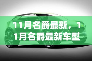 11月名爵最新車型，革新與傳承的博弈