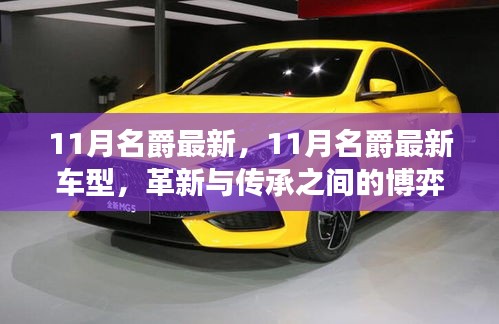 11月名爵最新車型,革新與傳承的博弈