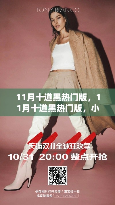 小紅書引領潮流風暴，揭秘十一月十道黑熱門時尚版風潮