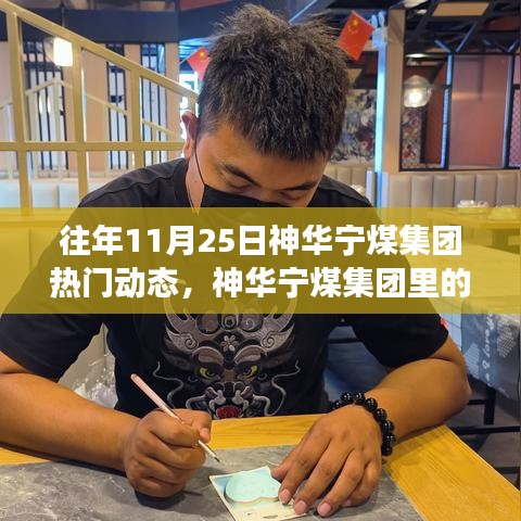 往年11月25日神華寧煤集團熱門動態,神華寧煤集團里的暖心日常,11月25日的集團故事與友情紐帶