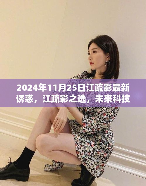 江疏影引領未來科技潮流，2024高科技產品體驗報告揭秘新潮流之選