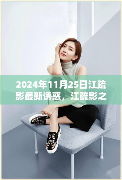 江疏影引領未來科技潮流,2024高科技產品體驗報告揭秘新潮流之選