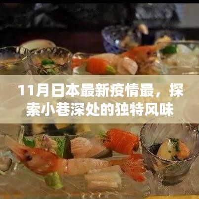 日本疫情最新動(dòng)態(tài)下的美食秘境探索,小巷深處的獨(dú)特風(fēng)味