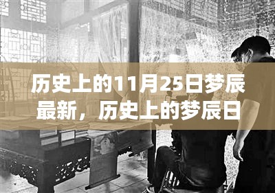 歷史上的夢辰日,變化的力量與自信的誕生之路