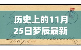 歷史上的夢辰日,變化的力量與自信的誕生之路