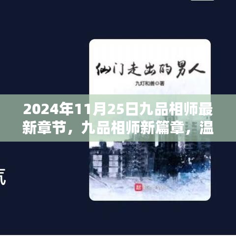 九品相師最新章節(jié)，溫馨日常中的奇遇與情感紐帶（XXXX年）