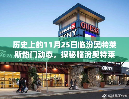 揭秘歷史11月25日臨汾奧特萊斯，探秘特色小店與隱藏精彩瞬間
