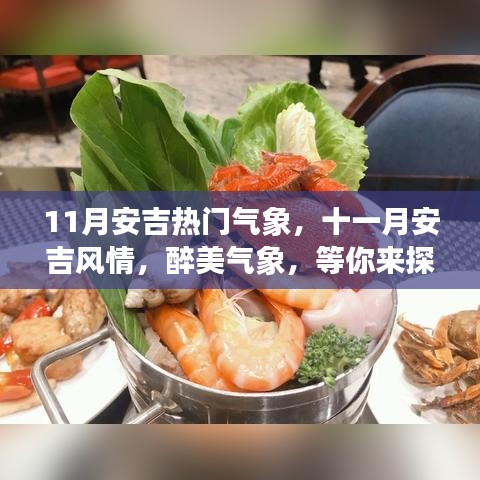 十一月安吉醉美氣象探秘，風情萬種等你來體驗！