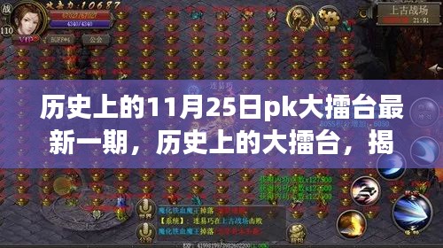 揭秘歷史上的大擂臺(tái),揭秘最新一期輝煌時(shí)刻,11月25日PK大擂臺(tái)回顧