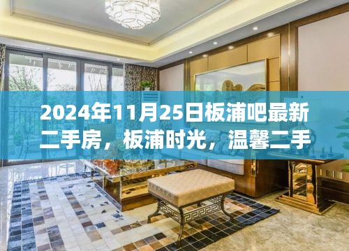 板浦時光,揭秘溫馨二手房背后的暖心故事與最新房源信息(2024年11月25日)