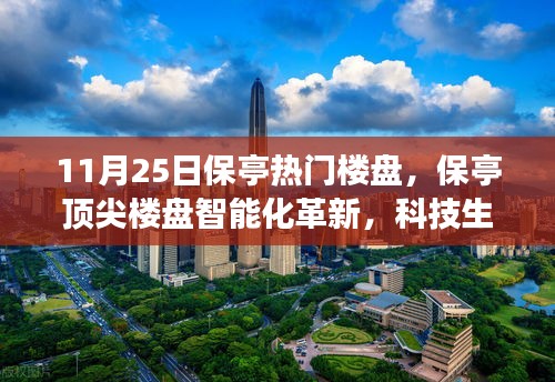 11月25日保亭熱門樓盤，保亭頂尖樓盤智能化革新，科技生活觸手可及——11月25日矚目科技樓盤探秘之旅