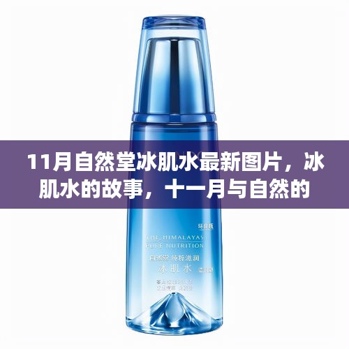 自然堂冰肌水,十一月與自然的邂逅,冰肌水故事與最新圖片揭秘