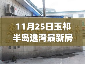 玉祁半島逸灣最新房價動態及市場解讀(附深度分析)