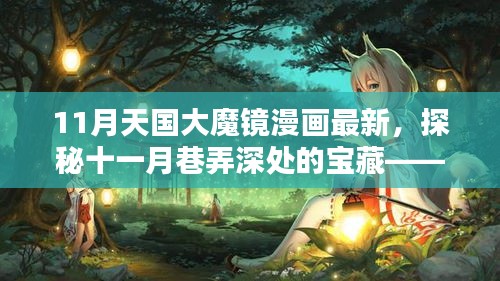 探秘十一月巷弄深處的寶藏，天國大魔鏡漫畫屋最新更新情報