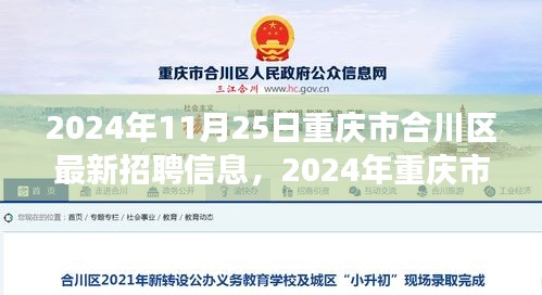 重慶市合川區(qū)最新招聘信息,與自然共舞,啟程心靈之旅(2024年11月25日)