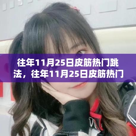 往年11月25日皮筋熱門跳法,深度解析與觀點闡述,時尚潮流回顧與探討