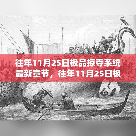 往年11月25日極品掠奪系統，熱血冒險與神秘力量的最新章節集結
