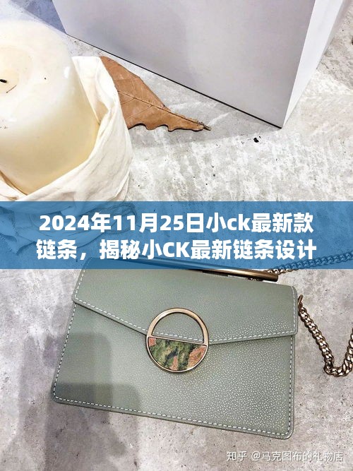 揭秘小CK最新鏈條設計，時尚與品質的完美融合（2024年11月25日新款鏈條）