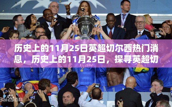 歷史上的11月25日,探尋英超切爾西的輝煌瞬間與熱門消息回顧