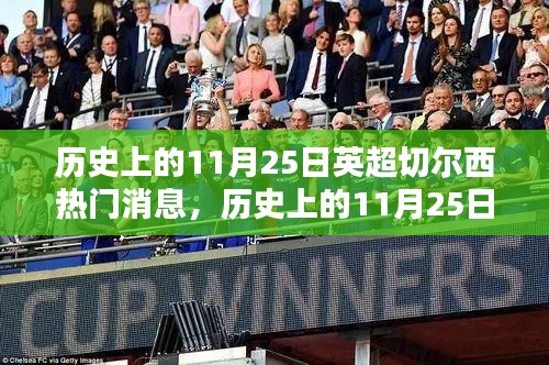 歷史上的11月25日,探尋英超切爾西的輝煌瞬間與熱門(mén)消息回顧