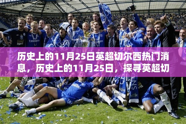 歷史上的11月25日,探尋英超切爾西的輝煌瞬間與熱門(mén)消息回顧