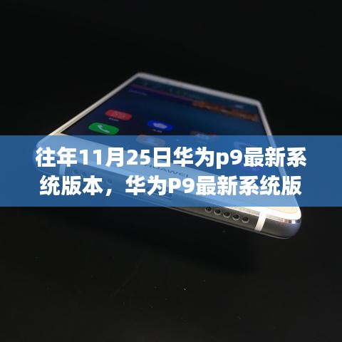 華為P9歷年11月25日最新系統版本解析與特點總結