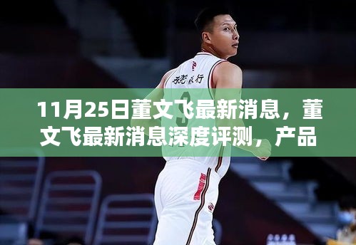 董文飛最新消息深度解析，產品特性、使用體驗與目標用戶分析報告發布