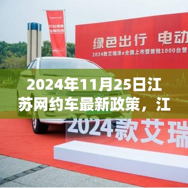 江蘇網約車新政策啟航,機遇與挑戰并存,自信成就未來之路(2024年11月25日)